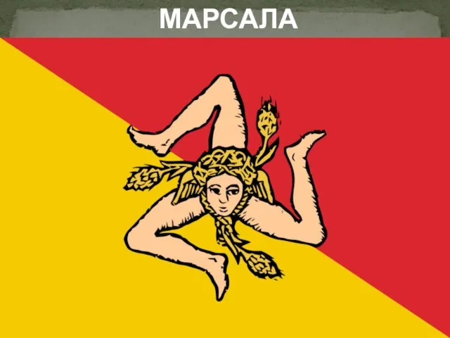 МАРСАЛА