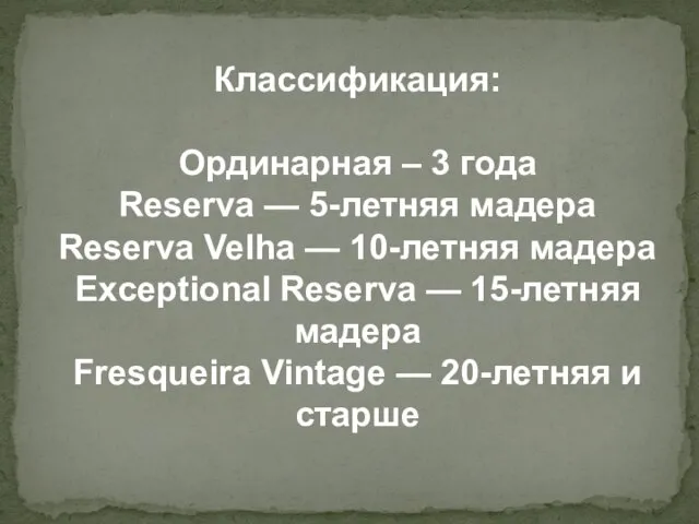 Классификация: Ординарная – 3 года Reserva — 5-летняя мадера Reserva Velha