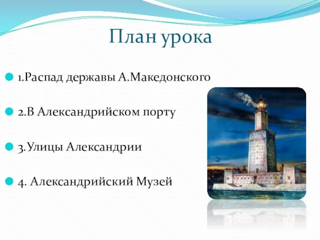 План урока 1.Распад державы А.Македонского 2.В Александрийском порту 3.Улицы Александрии 4. Александрийский Музей