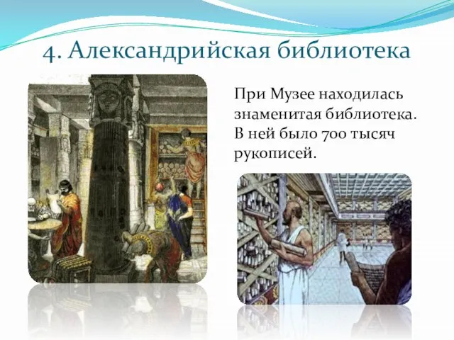 4. Александрийская библиотека При Музее находилась знаменитая библиотека. В ней было 700 тысяч рукописей.