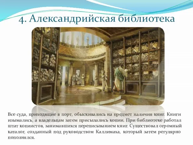 4. Александрийская библиотека Все суда, приходящие в порт, обыскивались на предмет