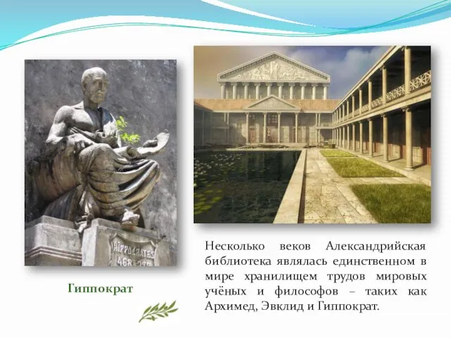 Несколько веков Александрийская библиотека являлась единственном в мире хранилищем трудов мировых