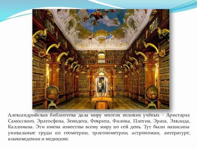 Александрийская библиотека дала миру многих великих учёных – Аристарха Самосского, Эратосфена,