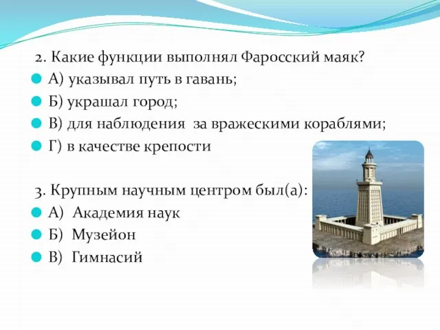 2. Какие функции выполнял Фаросский маяк? А) указывал путь в гавань;