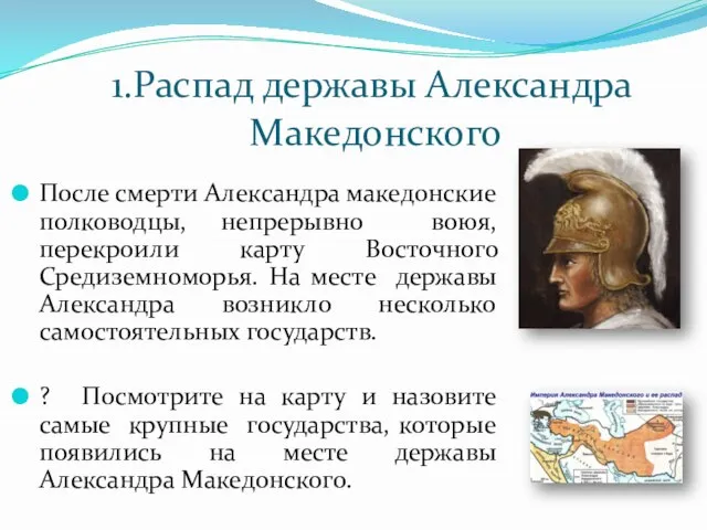 1.Распад державы Александра Македонского После смерти Александра македонские полководцы, непрерывно воюя,