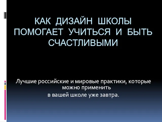 КАК ДИЗАЙН ШКОЛЫ ПОМОГАЕТ УЧИТЬСЯ И БЫТЬ СЧАСТЛИВЫМИ Лучшие российские и