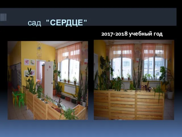 сад "СЕРДЦЕ" 2017-2018 учебный год