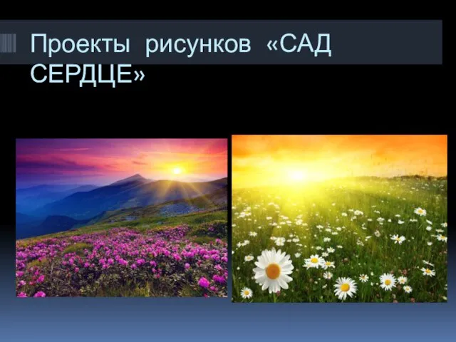 Проекты рисунков «САД СЕРДЦЕ»