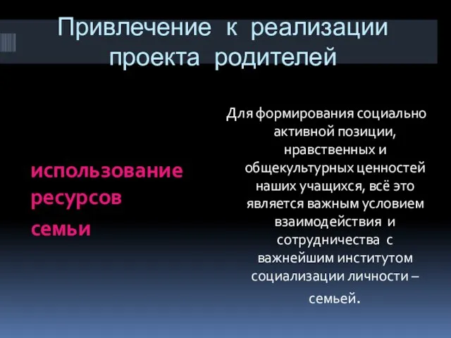 Привлечение к реализации проекта родителей использование ресурсов семьи Для формирования социально