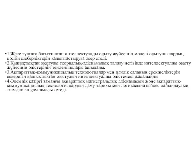 1.Жеке тұлғаға бағытталған интеллектуалды оқыту жүйесінің моделі оқытушылардың кәсіби шеберліктерін қалыптастыруға