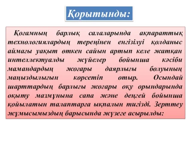 Қорытынды: Қоғамның барлық салаларында ақпараттық технологиялардың тереңінен енгізілуі қолданыс аймағы уақыт