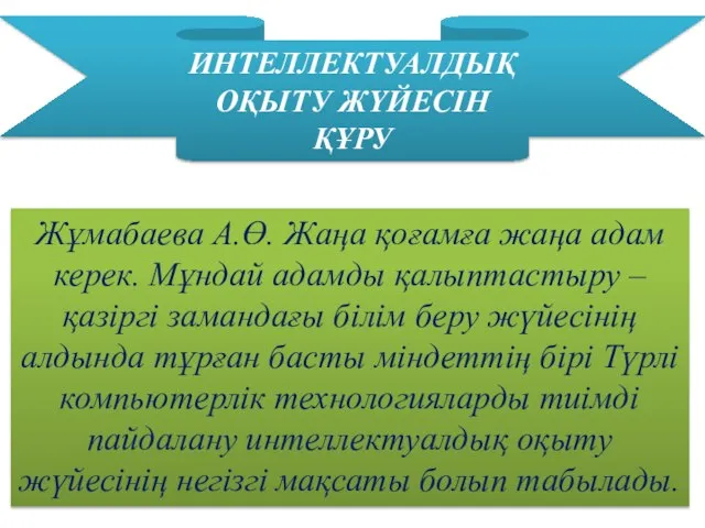 Жұмабаева А.Ө. Жаңа қоғамға жаңа адам керек. Мұндай адамды қалыптастыру –