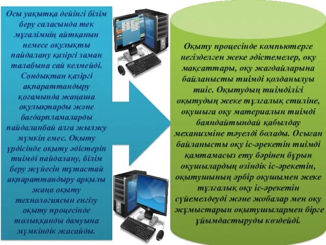 Осы уақытқа дейінгі білім беру саласында тек мұғалімнің айтқанын немесе оқулықты