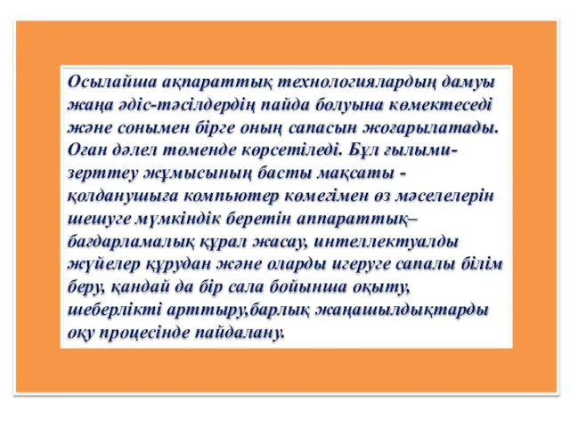 Осылайша ақпараттық технологиялардың дамуы жаңа әдіс-тәсілдердің пайда болуына көмектеседі және сонымен