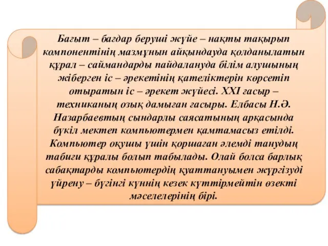 Бағыт – бағдар беруші жүйе – нақты тақырып компонентінің мазмұнын айқындауда