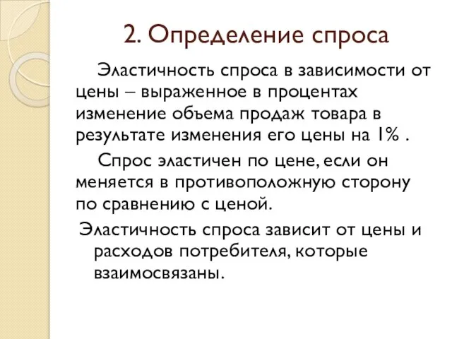 2. Определение спроса Эластичность спроса в зависимости от цены – выраженное