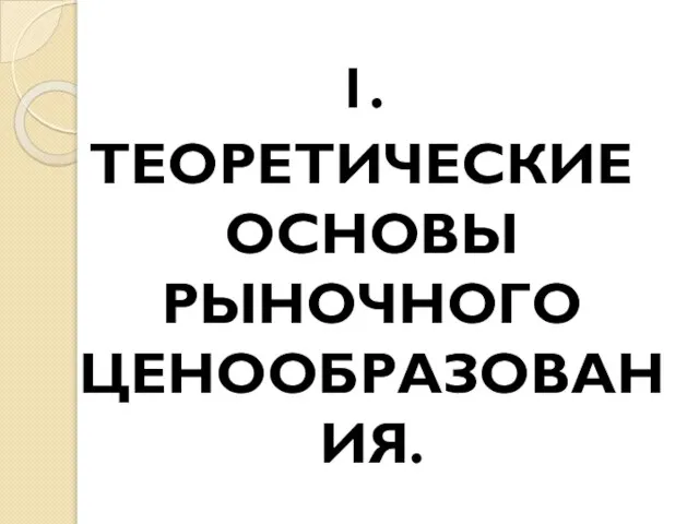 1. ТЕОРЕТИЧЕСКИЕ ОСНОВЫ РЫНОЧНОГО ЦЕНООБРАЗОВАНИЯ.