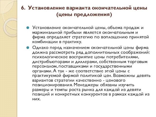 6. Установление варианта окончательной цены (цены предложения) Установление окончательной цены, объема