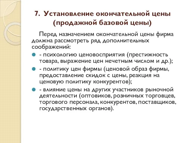 7. Установление окончательной цены (продажной базовой цены) Перед назначением окончательной цены