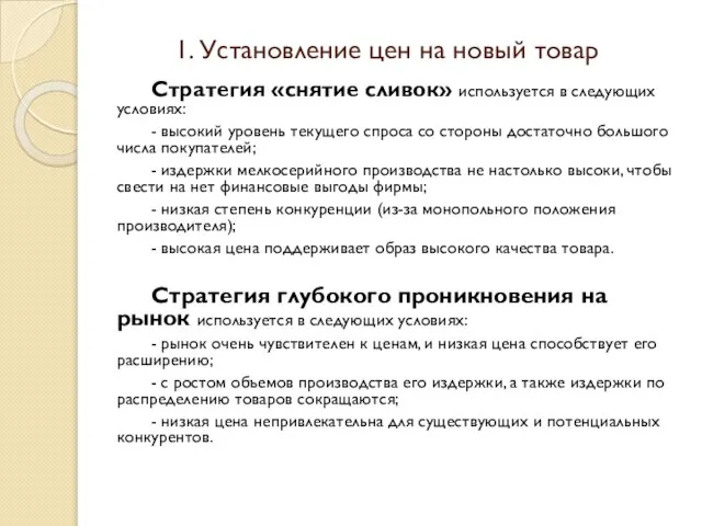 1. Установление цен на новый товар Стратегия «снятие сливок» используется в