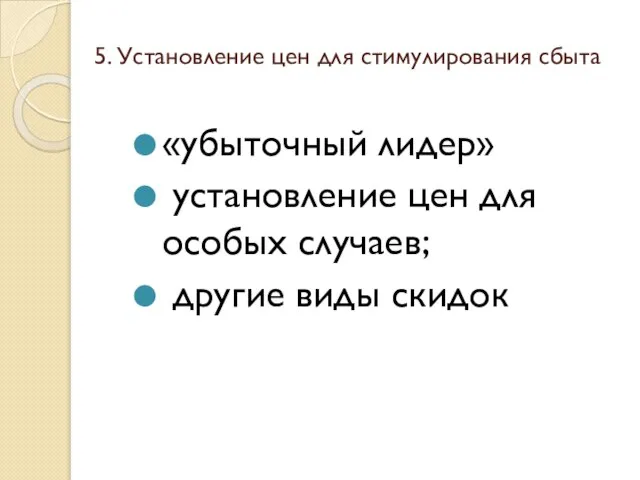 5. Установление цен для стимулирования сбыта «убыточный лидер» установление цен для особых случаев; другие виды скидок