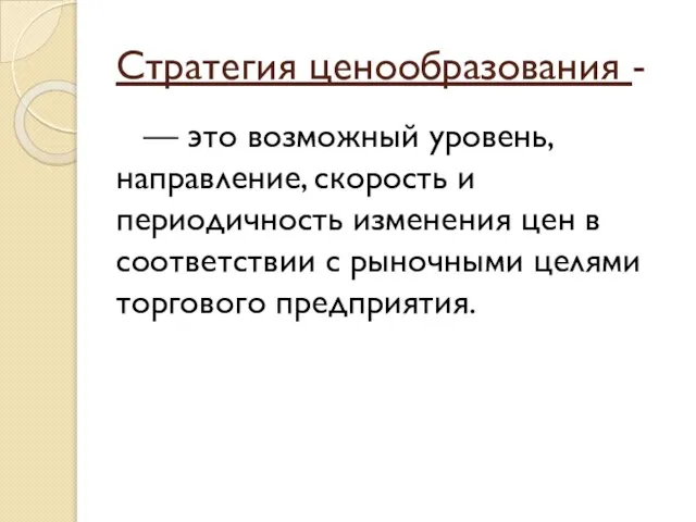 Стратегия ценообразования - — это возможный уровень, направление, скорость и периодичность