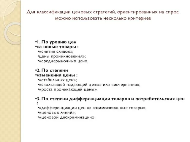 Для классификации ценовых стратегий, ориентированных на спрос, можно использовать несколько критериев