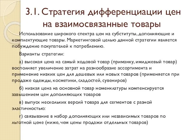 3.1. Стратегия дифференциации цен на взаимосвязанные товары Использование широкого спектра цен