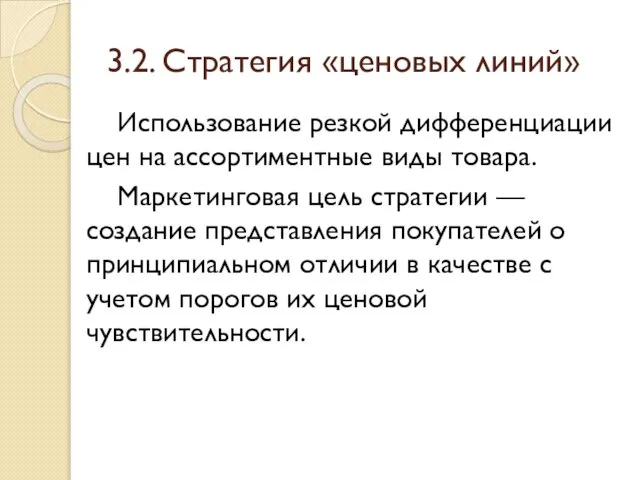 3.2. Стратегия «ценовых линий» Использование резкой дифференциации цен на ассортиментные виды