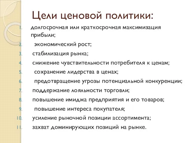 Цели ценовой политики: долгосрочная или краткосрочная максимизация прибыли; экономический рост; стабилизация