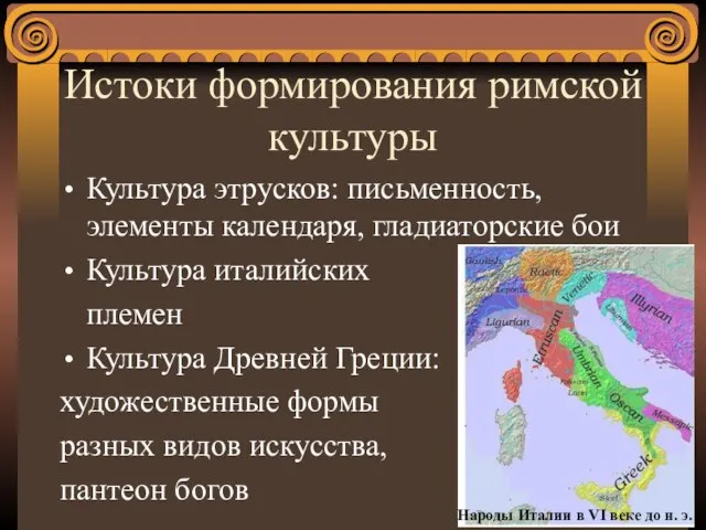 Истоки формирования римской культуры Культура этрусков: письменность, элементы календаря, гладиаторские бои