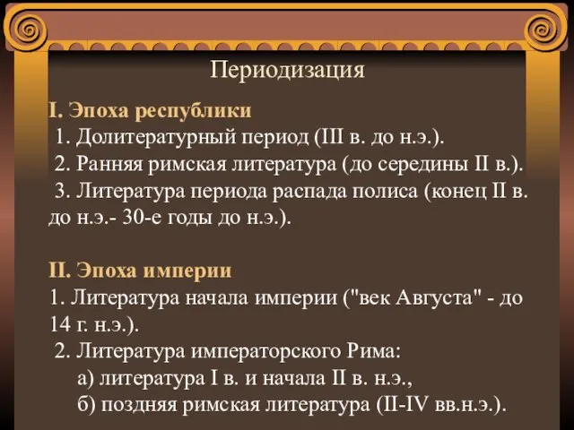 Периодизация I. Эпоха республики 1. Долитературный период (III в. до н.э.).