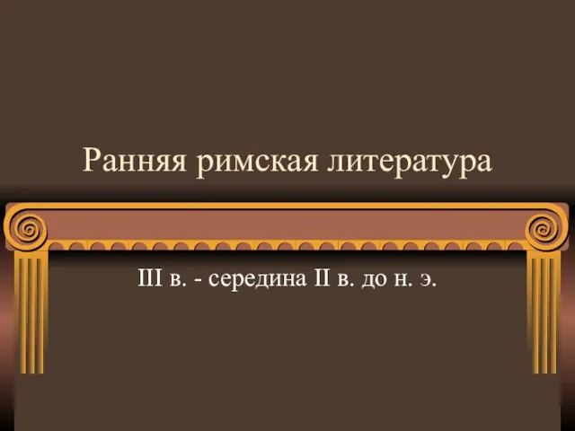 Ранняя римская литература III в. - середина II в. до н. э.