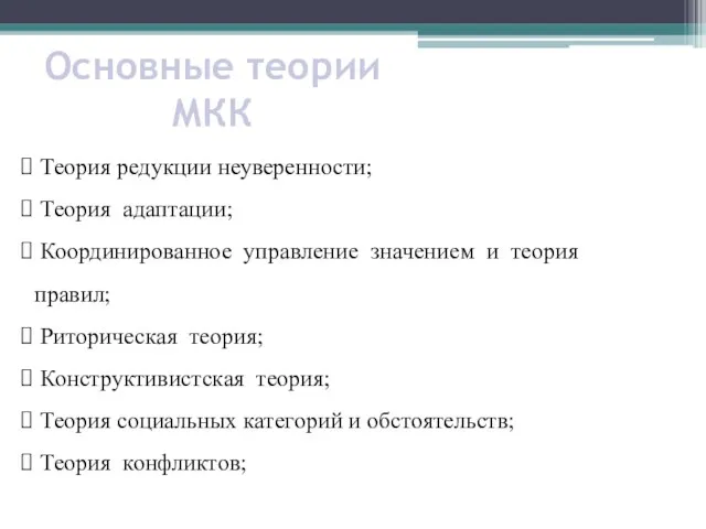 Теория редукции неуверенности; Теория адаптации; Координированное управление значением и теория правил;