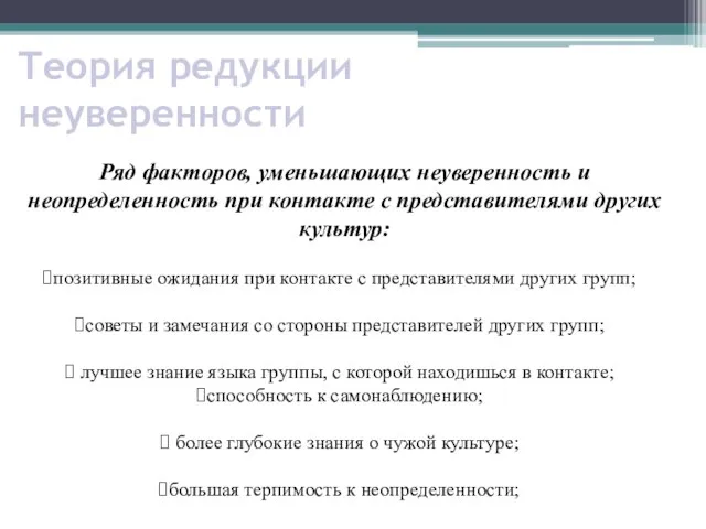 Теория редукции неуверенности Ряд факторов, уменьшающих неуверенность и неопределенность при контакте