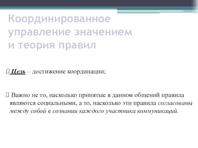 Координированное управление значением и теория правил Цель – достижение координации; Важно