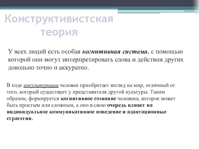 Конструктивистская теория У всех людей есть особая когнитивная система, с помощью