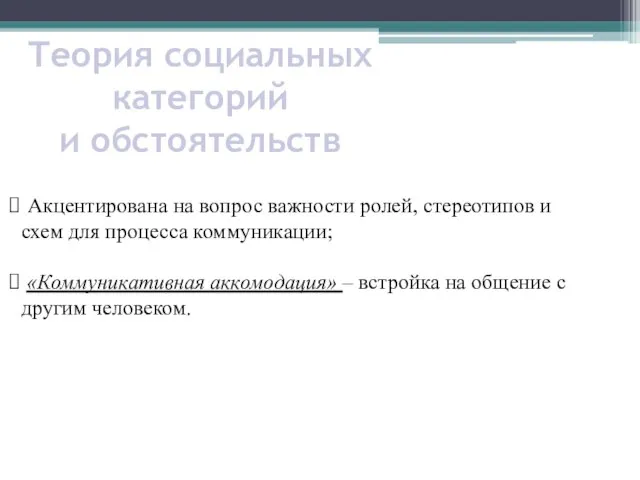 Теория социальных категорий и обстоятельств Акцентирована на вопрос важности ролей, стереотипов