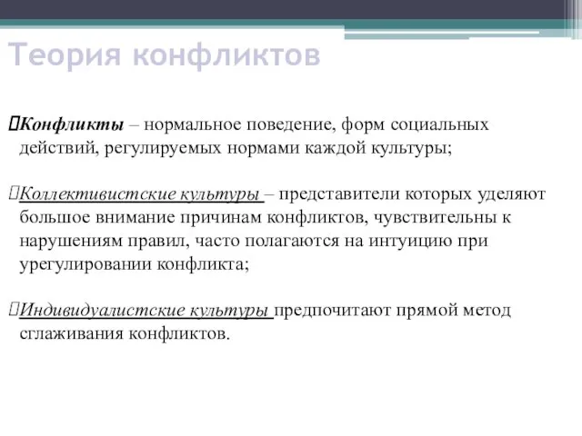 Теория конфликтов Конфликты – нормальное поведение, форм социальных действий, регулируемых нормами