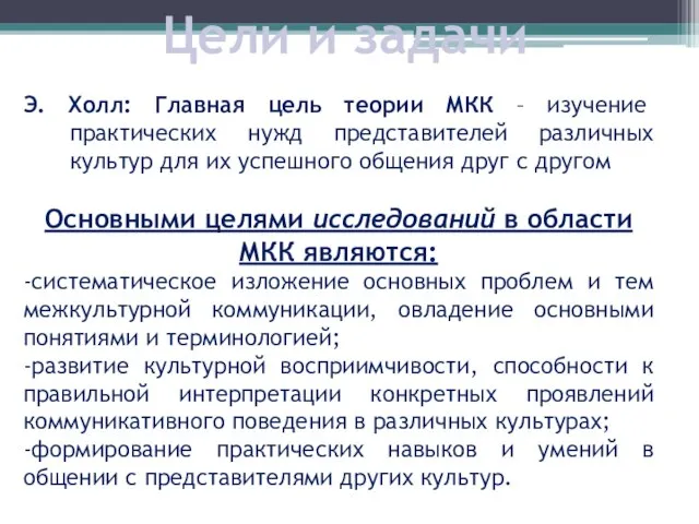 Цели и задачи Э. Холл: Главная цель теории МКК – изучение