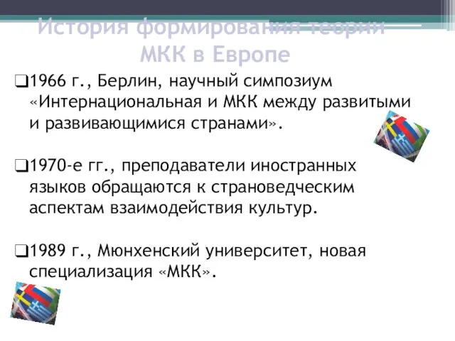 История формирования теории МКК в Европе 1966 г., Берлин, научный симпозиум