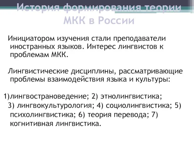 История формирования теории МКК в России Инициатором изучения стали преподаватели иностранных