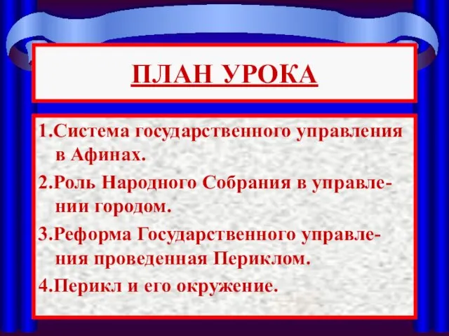 ПЛАН УРОКА 1.Система государственного управления в Афинах. 2.Роль Народного Собрания в