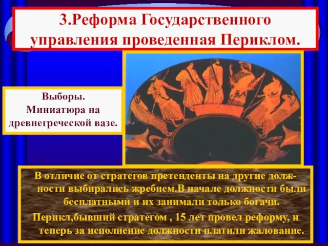 3.Реформа Государственного управления проведенная Периклом. В отличие от стратегов претенденты на