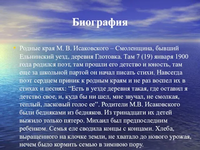 Биография Родные края М. В. Исаковского – Смоленщина, бывший Ельнинский уезд,