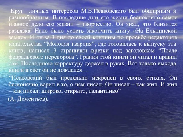 Круг личных интересов М.В.Исаковского был обширным и разнообразным. В последние дни