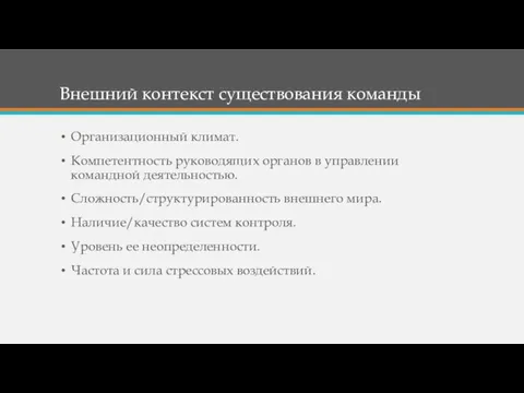 Внешний контекст существования команды Организационный климат. Компетентность руководящих органов в управлении