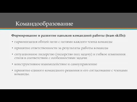 Командообразование Формирование и развитие навыков командной работы (team skills): гармонизация общей