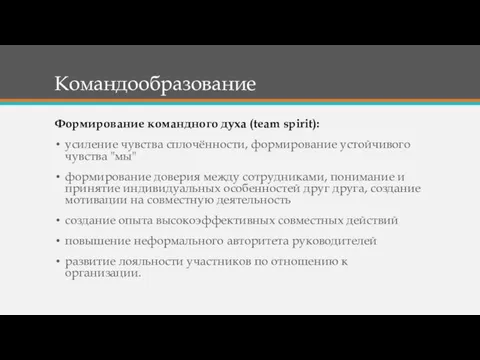 Командообразование Формирование командного духа (team spirit): усиление чувства сплочённости, формирование устойчивого