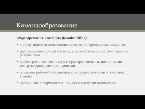 Командообразование Формирование команды (teambuilding): эффективное использование сильных сторон состава команды распределение